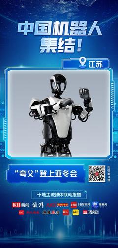 中国机器人,集结|江苏&ldquo;夸父&rdquo;登上亚冬会