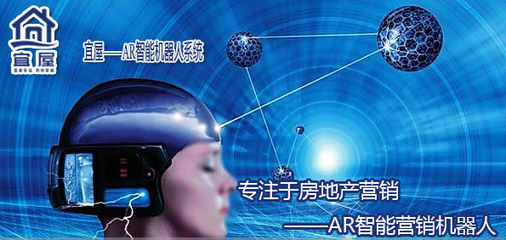 黑科技,宜屋AR智能地产营销机器人问世